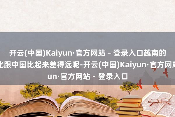 开云(中国)Kaiyun·官方网站 - 登录入口越南的好意思食文化跟中国比起来差得远呢-开云(中国)Kaiyun·官方网站 - 登录入口