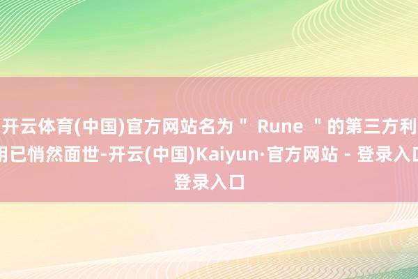 开云体育(中国)官方网站名为＂ Rune ＂的第三方利用已悄然面世-开云(中国)Kaiyun·官方网站 - 登录入口