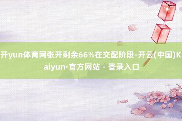 开yun体育网张开剩余66%在交配阶段-开云(中国)Kaiyun·官方网站 - 登录入口
