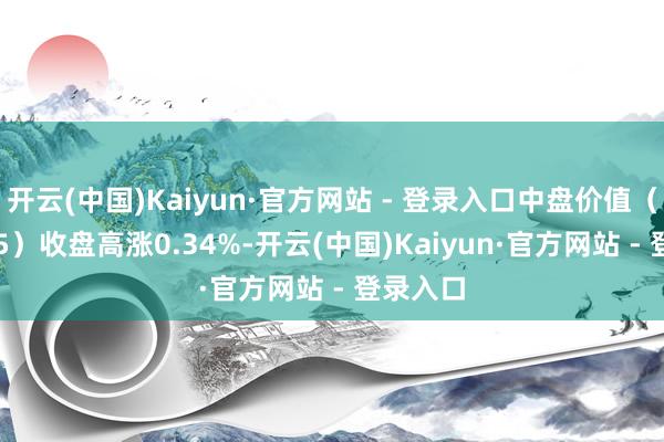 开云(中国)Kaiyun·官方网站 - 登录入口中盘价值（399375）收盘高涨0.34%-开云(中国)Kaiyun·官方网站 - 登录入口