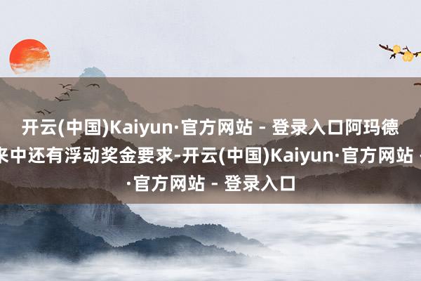 开云(中国)Kaiyun·官方网站 - 登录入口阿玛德的转会往来中还有浮动奖金要求-开云(中国)Kaiyun·官方网站 - 登录入口