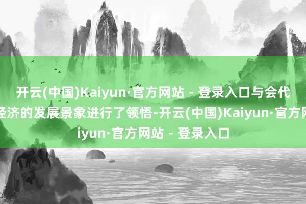 开云(中国)Kaiyun·官方网站 - 登录入口与会代表就中国宠物经济的发展景象进行了领悟-开云(中国)Kaiyun·官方网站 - 登录入口