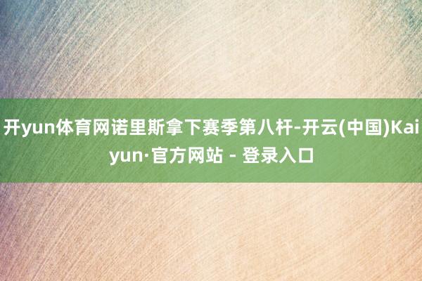 开yun体育网诺里斯拿下赛季第八杆-开云(中国)Kaiyun·官方网站 - 登录入口