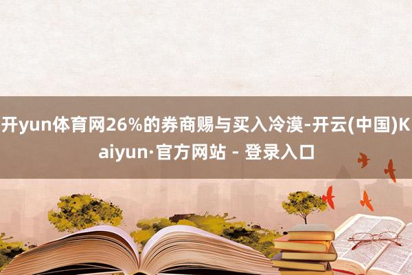 开yun体育网26%的券商赐与买入冷漠-开云(中国)Kaiyun·官方网站 - 登录入口