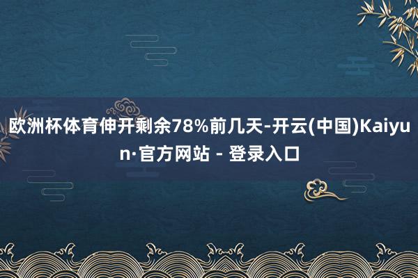 欧洲杯体育伸开剩余78%前几天-开云(中国)Kaiyun·官方网站 - 登录入口