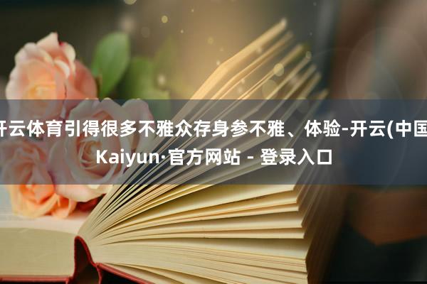 开云体育引得很多不雅众存身参不雅、体验-开云(中国)Kaiyun·官方网站 - 登录入口