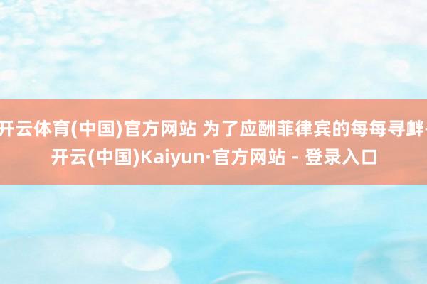 开云体育(中国)官方网站 为了应酬菲律宾的每每寻衅-开云(中国)Kaiyun·官方网站 - 登录入口