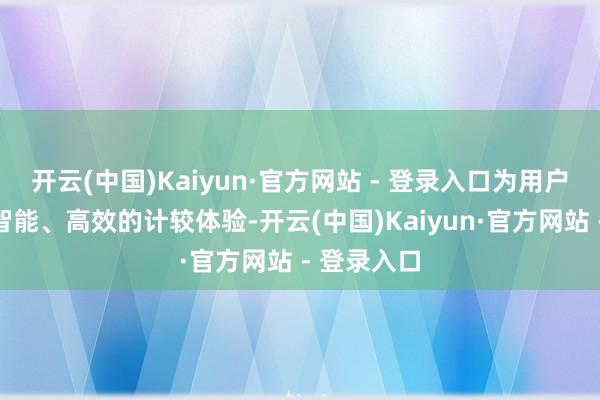 开云(中国)Kaiyun·官方网站 - 登录入口为用户带来愈加智能、高效的计较体验-开云(中国)Kaiyun·官方网站 - 登录入口