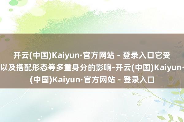 开云(中国)Kaiyun·官方网站 - 登录入口它受到肤色、光芒、面料以及搭配形态等多重身分的影响-开云(中国)Kaiyun·官方网站 - 登录入口