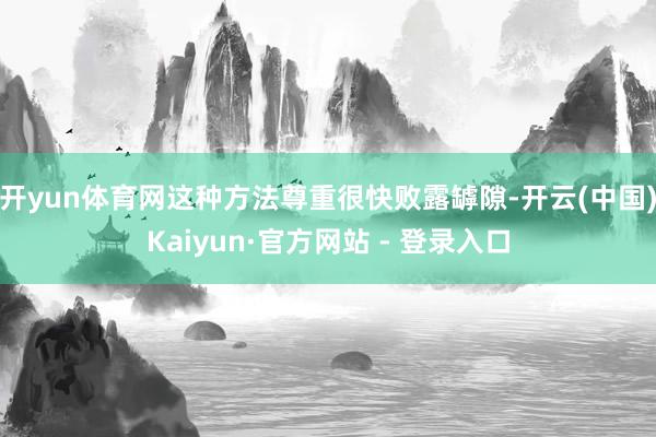 开yun体育网这种方法尊重很快败露罅隙-开云(中国)Kaiyun·官方网站 - 登录入口