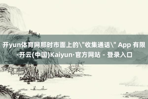 开yun体育网那时市面上的