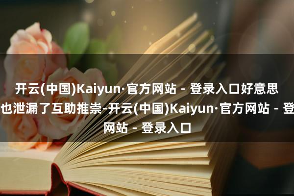 开云(中国)Kaiyun·官方网站 - 登录入口好意思图方面也泄漏了互助推崇-开云(中国)Kaiyun·官方网站 - 登录入口